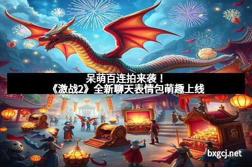 呆萌百连拍来袭！《激战2》全新聊天表情包萌趣上线