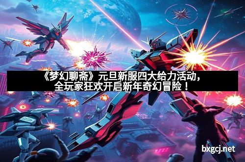 《梦幻聊斋》元旦新服四大给力活动，全玩家狂欢开启新年奇幻冒险！